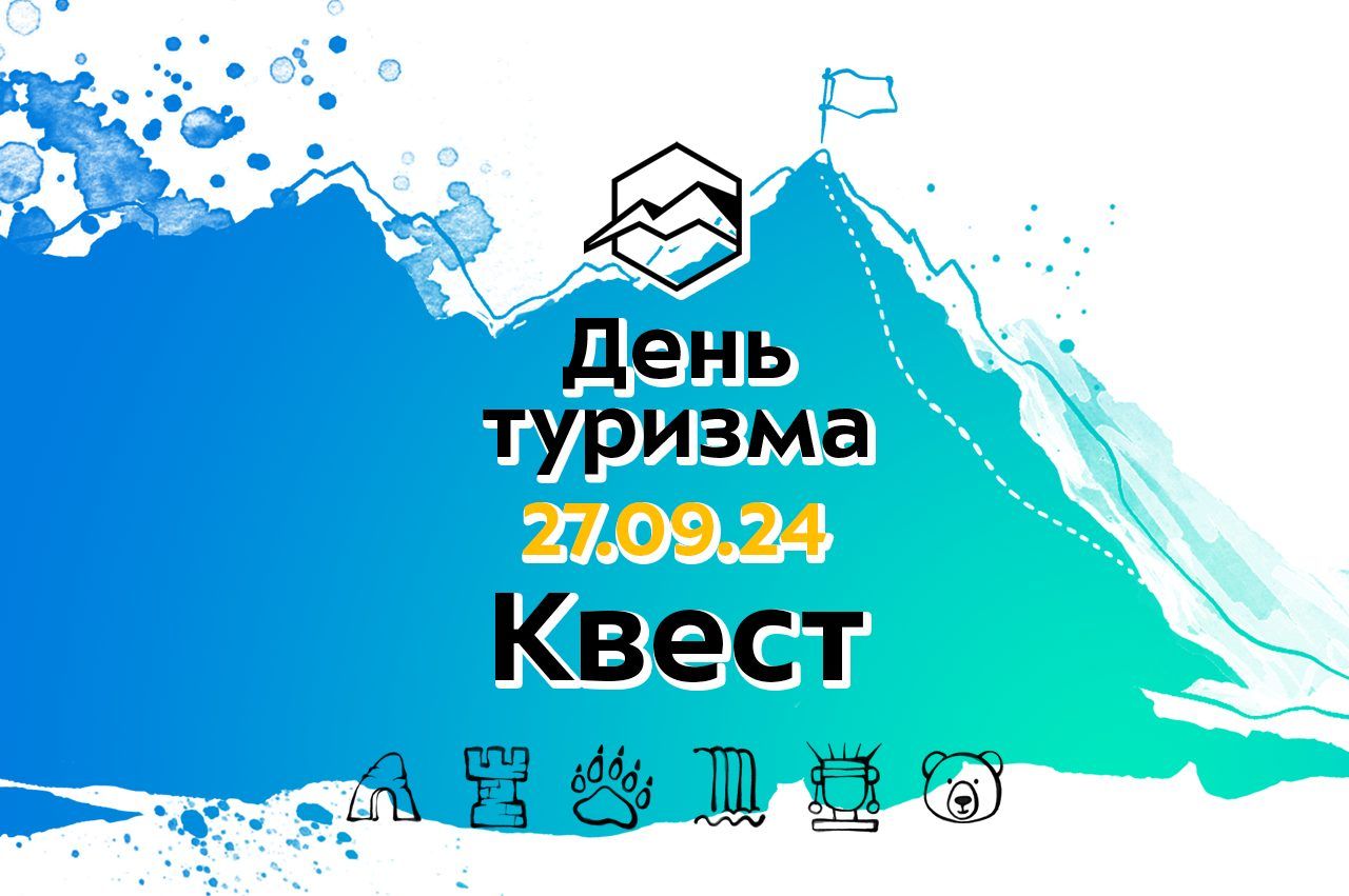 Туристический квест от Горного Клуба Спорт-Марафон