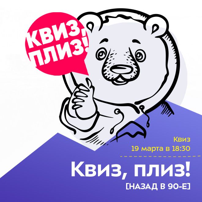 Квиз, плиз! [НАЗАД В 90-Е]