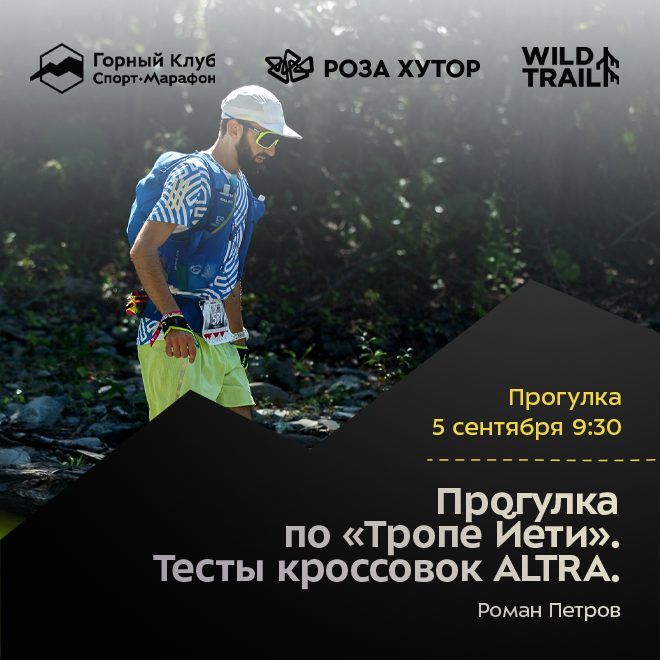 Прогулка по «Тропе Йети». Тесты кроссовок ALTRA. РЕГИСТРАЦИЯ ЗАКРЫТА.