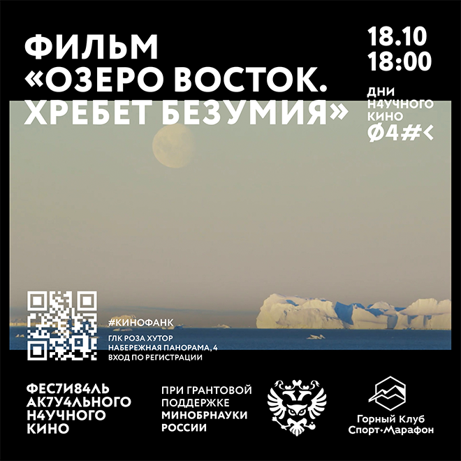 Кинопоказ «Озеро восток. Хребет безумия»
