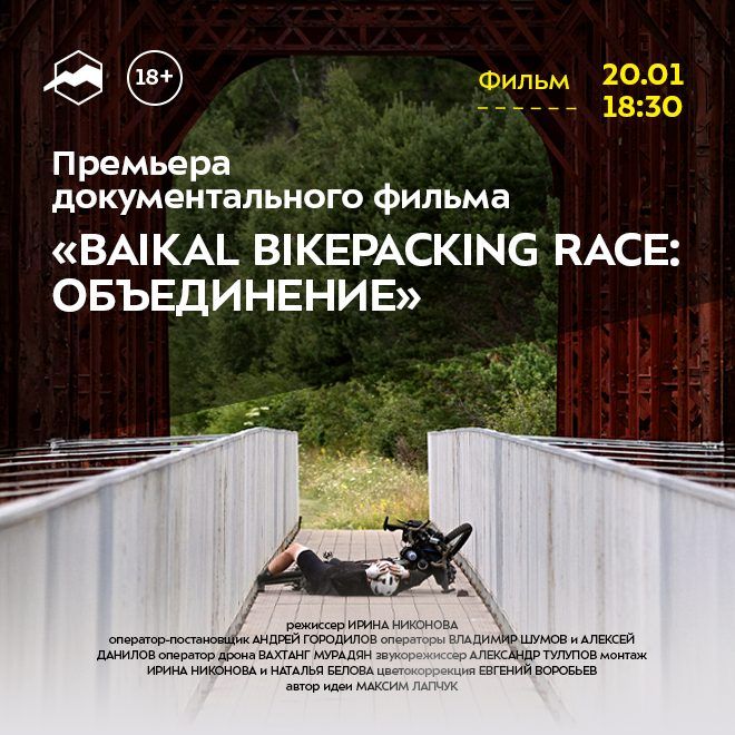 Премьера документального фильма «BAIKAL BIKEPACKING RACE: ОБЪЕДИНЕНИЕ»