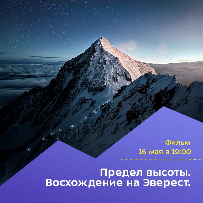 Фильм «Предел высоты. Восхождение на Эверест.»