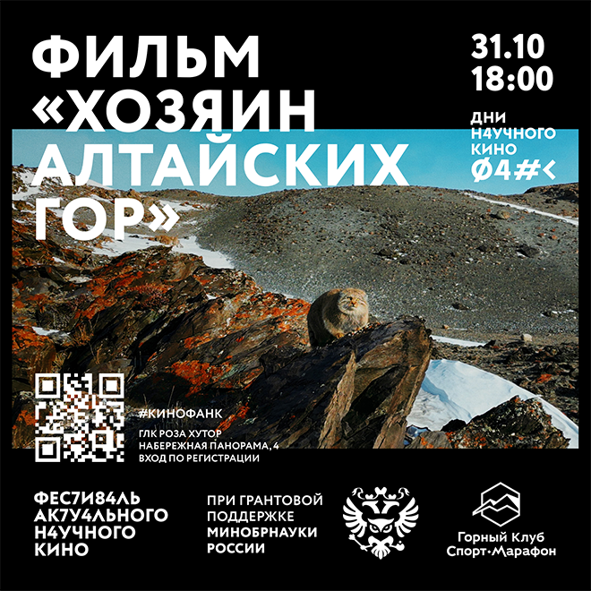 Кинопоказ «Хозяин Алтайских гор»