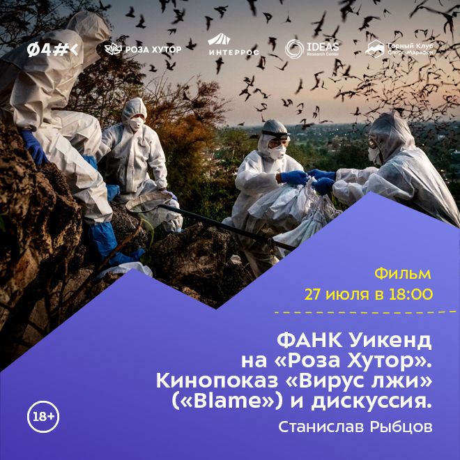 ФАНК Уикенд на «Роза Хутор». Кинопоказ «Blame» («Вирус лжи») и дискуссия.
