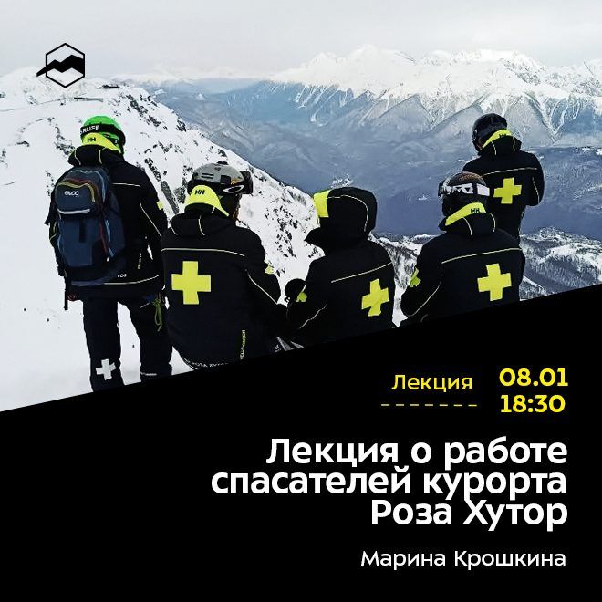 Лекция о работе спасателей курорта Роза Хутор