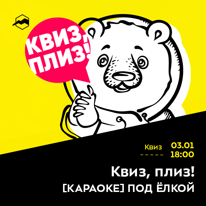 Квиз, плиз! [КАРАОКЕ] ПОД ЁЛКОЙ