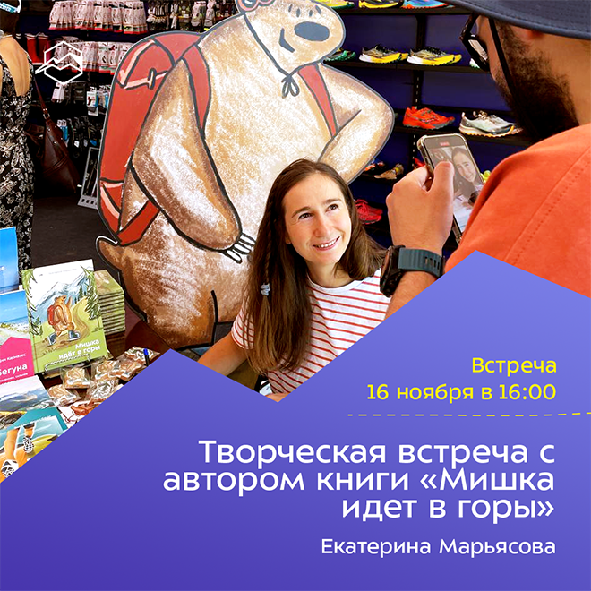 Творческая встреча с автором книги «Мишка идет в горы»