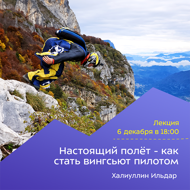 Настоящий полёт — как стать вингсьют пилотом