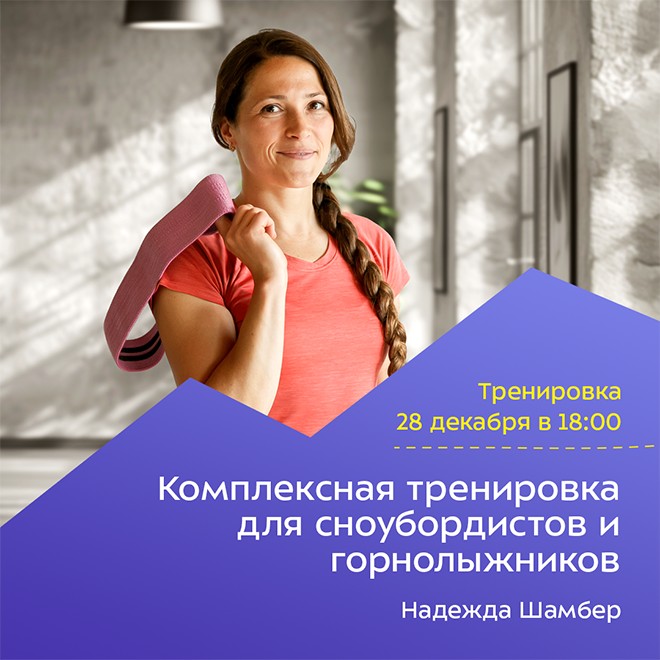 Комплексная тренировка для сноубордистов и горнолыжников.