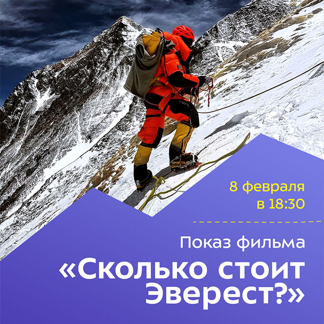 Премьера документального фильма: «Сколько стоит Эверест?» и встреча с Александром Абрамовым