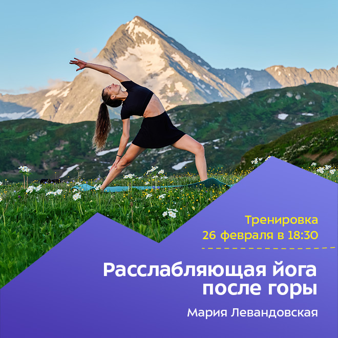 Расслабляющая йога после горы
