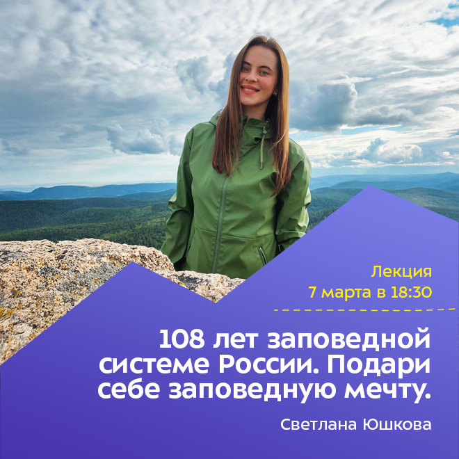 108 лет заповедной системе России. Подари себе заповедную мечту.