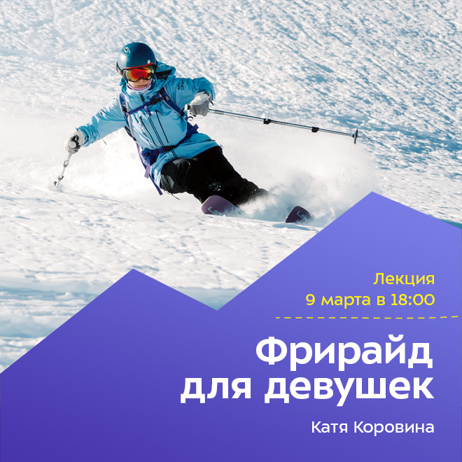ОТМЕНА ЛЕКЦИИ! Фрирайд для девушек