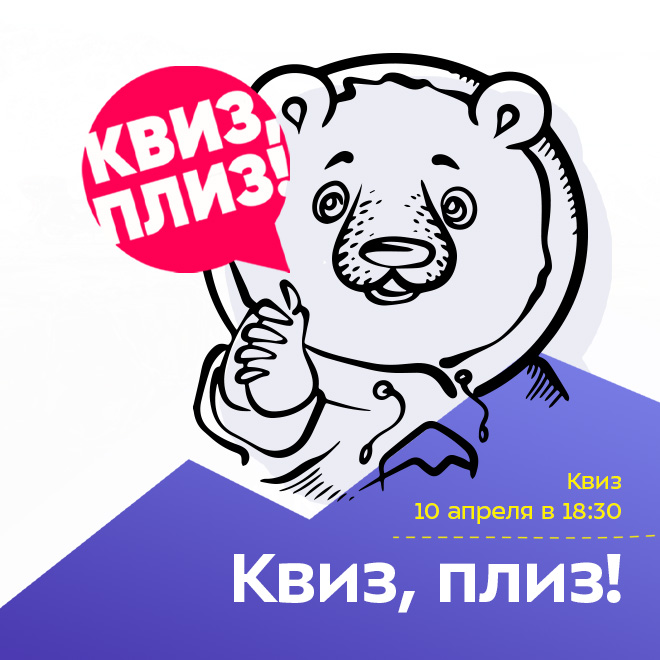 Квиз, плиз!