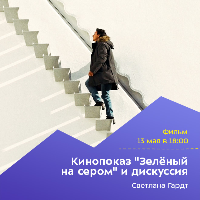 Кинопоказ «Зелёный на сером» и дискуссия