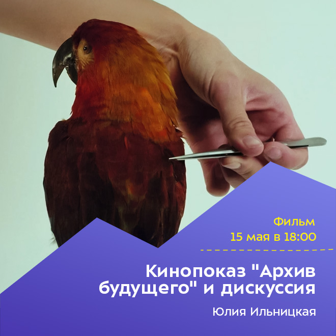 Кинопоказ «Архив будущего» и дискуссия