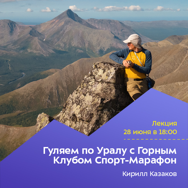 Гуляем по Уралу с Горным Клубом Спорт-Марафон. ОТМЕНА ЛЕКЦИИ!