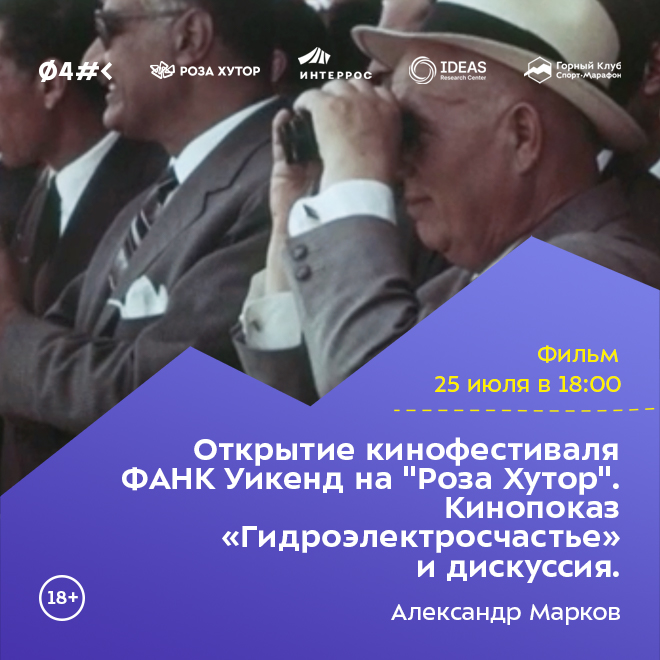 Открытие кинофестиваля ФАНК Уикенд на «Роза Хутор». Кинопоказ «Гидроэлектросчастье» и дискуссия.