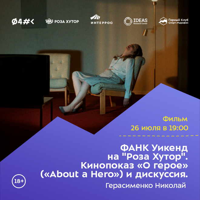 ФАНК Уикенд на «Роза Хутор». Кинопоказ «О герое» («About a Hero») и дискуссия.