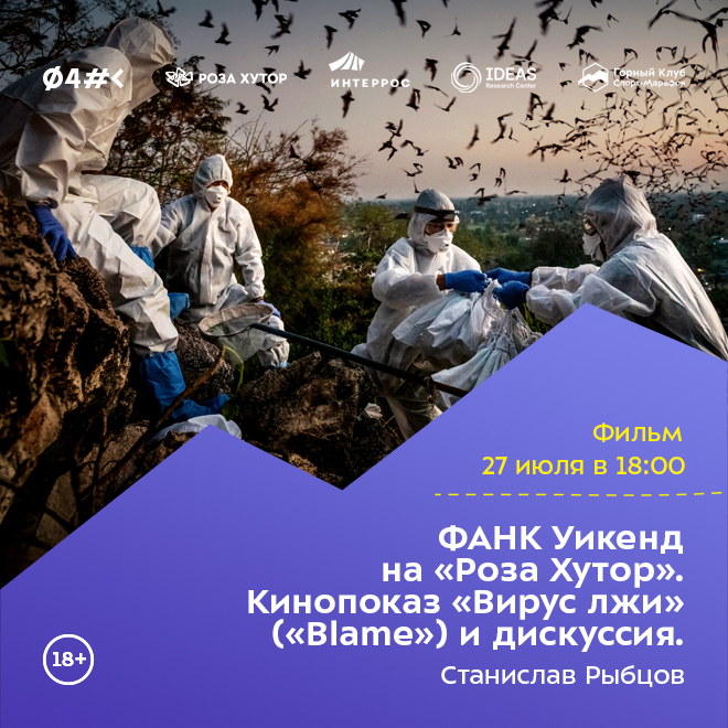 ФАНК Уикенд на «Роза Хутор». Кинопоказ «Blame» («Вирус лжи») и дискуссия.