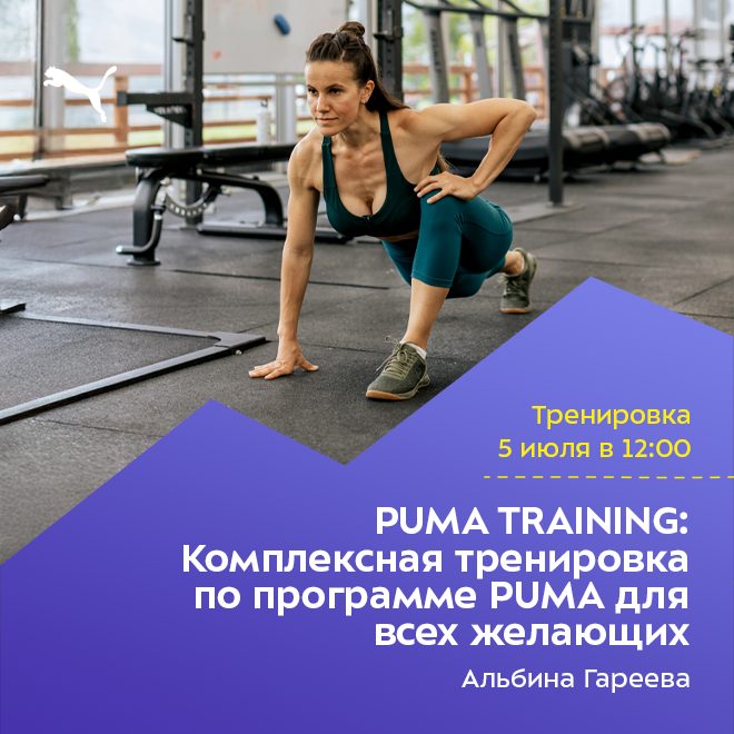 PUMA TRAINING: Комплексная тренировка по программе PUMA для всех желающих.