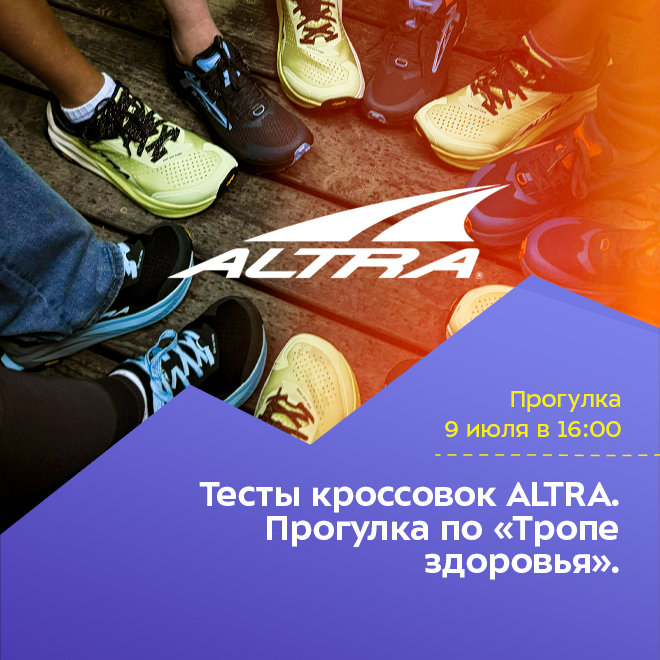 Тесты кроссовок ALTRA. Прогулка по «Тропе здоровья».