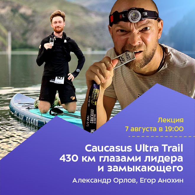 Caucasus Ultra Trail 430 км глазами лидера и замыкающего