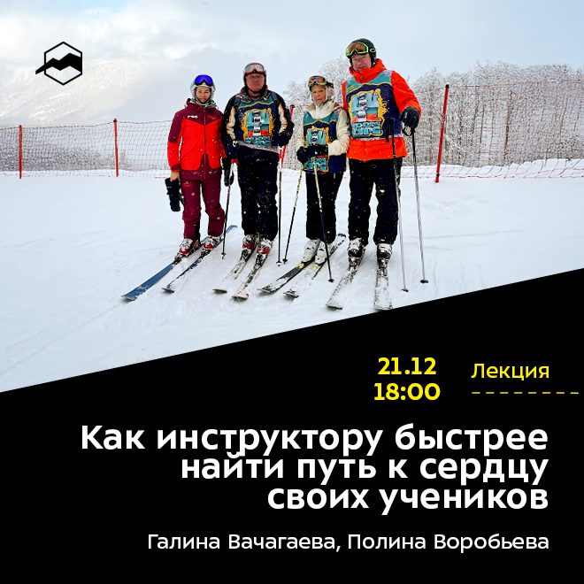 Как инструктору быстрее найти путь к сердцу своих учеников