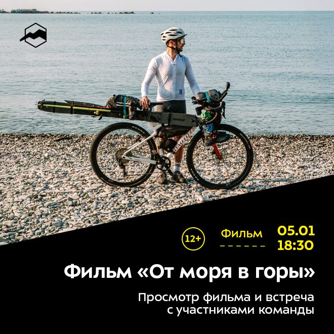 Фильм «От моря в горы»