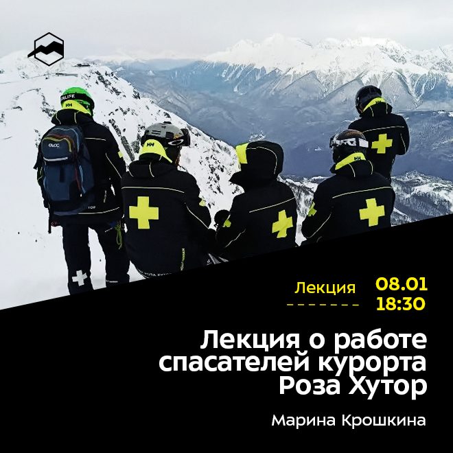 Лекция о работе спасателей курорта Роза Хутор