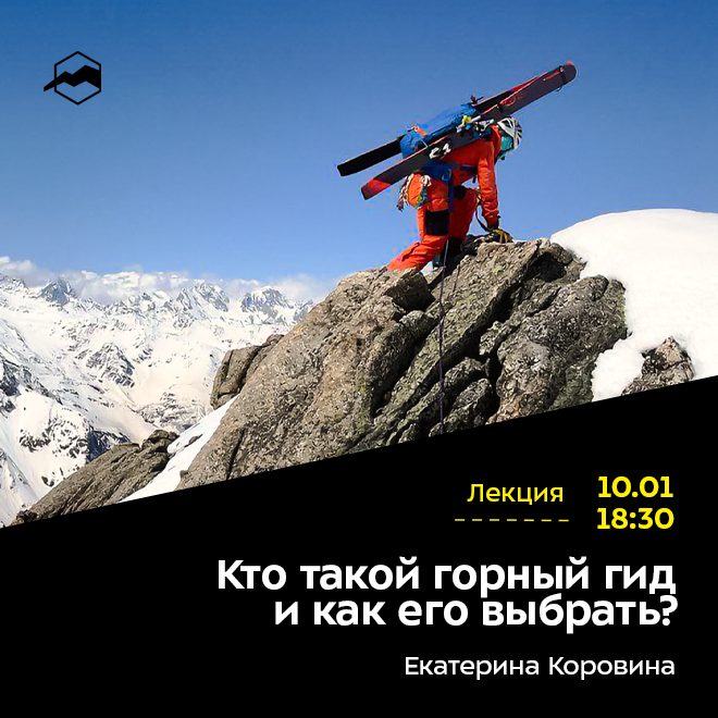 Кто такой горный гид и как его выбрать?