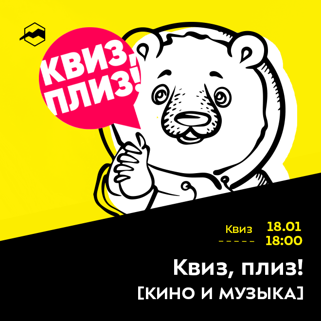 Квиз, плиз! [КИНО И МУЗЫКА]