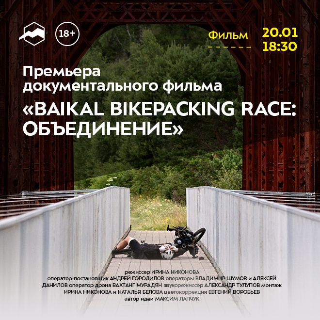 Премьера документального фильма «BAIKAL BIKEPACKING RACE: ОБЪЕДИНЕНИЕ»