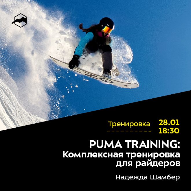PUMA TRAINING: Комплексная тренировка для райдеров.