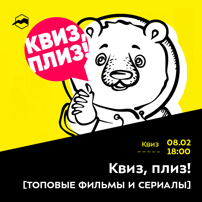 КВИЗ, ПЛИЗ! ТОПОВЫЕ ФИЛЬМЫ И СЕРИАЛЫ