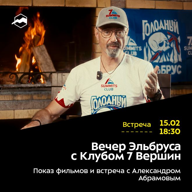 Вечер Эльбруса с Клубом 7 Вершин. Показ фильмов и встреча с Александром Абрамовым. РЕГИСТРАЦИЯ ЗАКРЫТА.