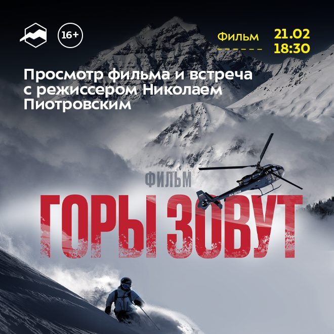 Фильм «Горы зовут»