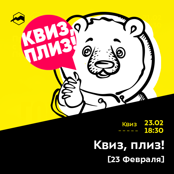 КВИЗ, ПЛИЗ! [23 Февраля]. ОТМЕНА МЕРОПРИЯТИЯ.