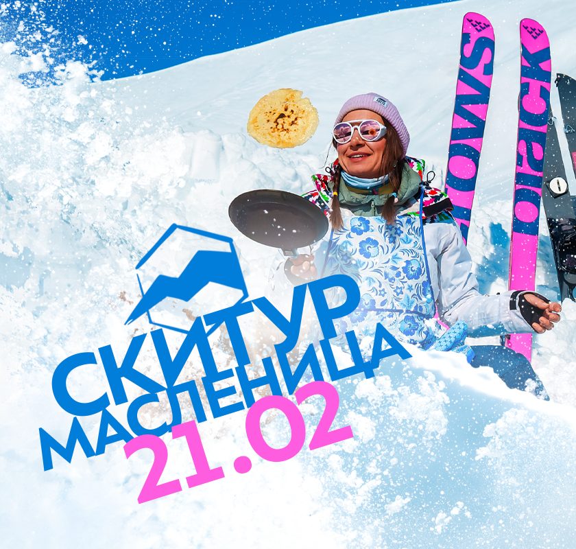 СКИТУР МАСЛЕНИЦА