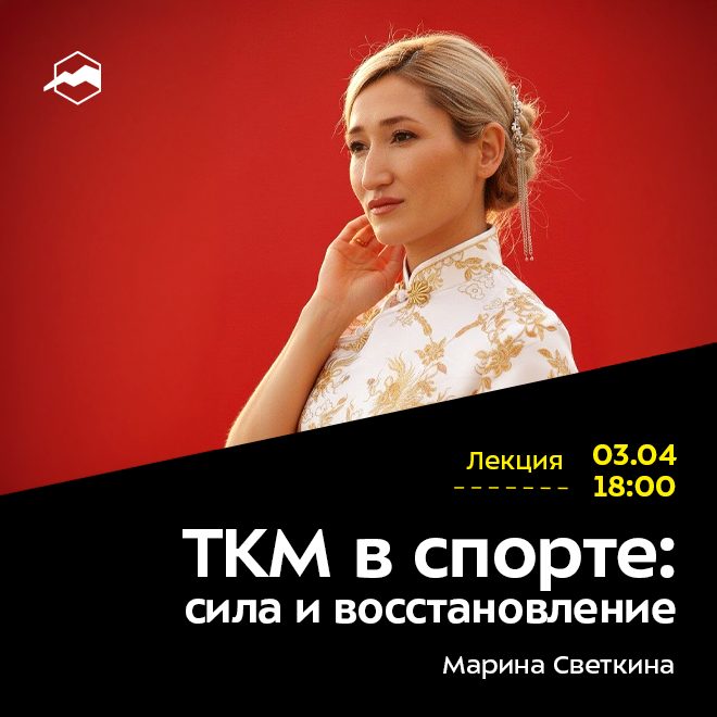 ТКМ в спорте: сила и восстановление
