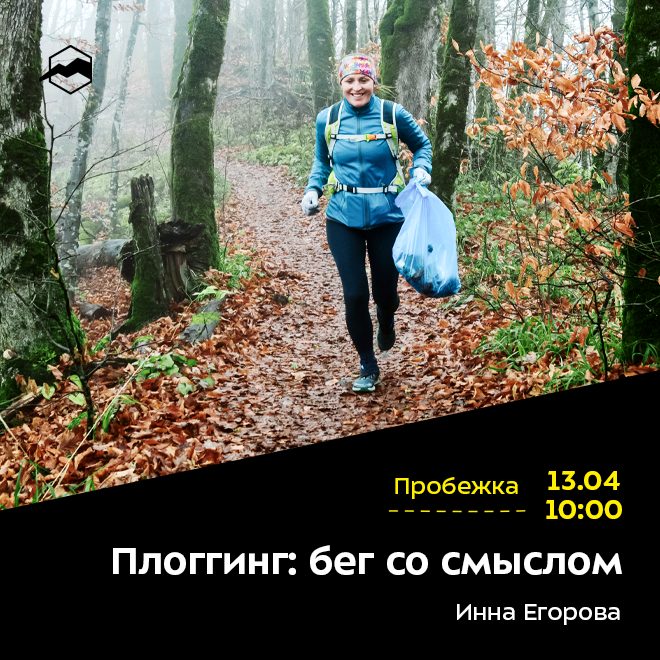 Плоггинг: бег со смыслом. ПЕРЕНОС МЕРОПРИЯТИЯ НА 25 АПРЕЛЯ!