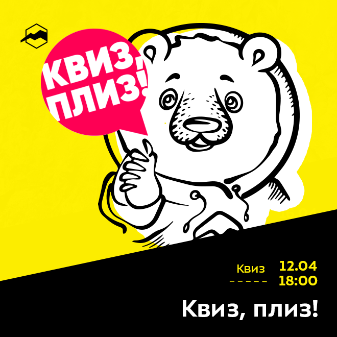 КВИЗ, ПЛИЗ!