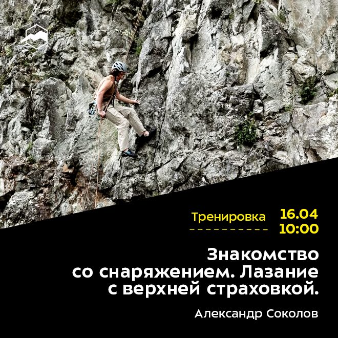 Знакомство со снаряжением. Лазание с верхней страховкой.