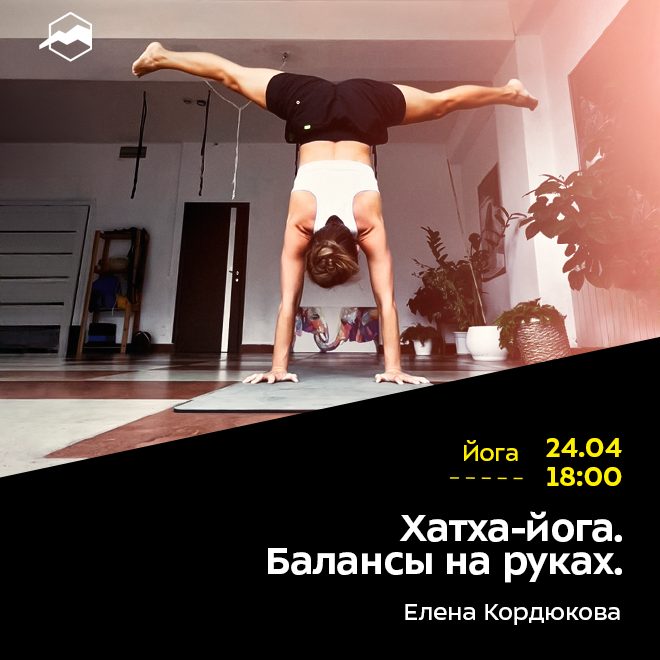 Хатха-йога. Балансы на руках.