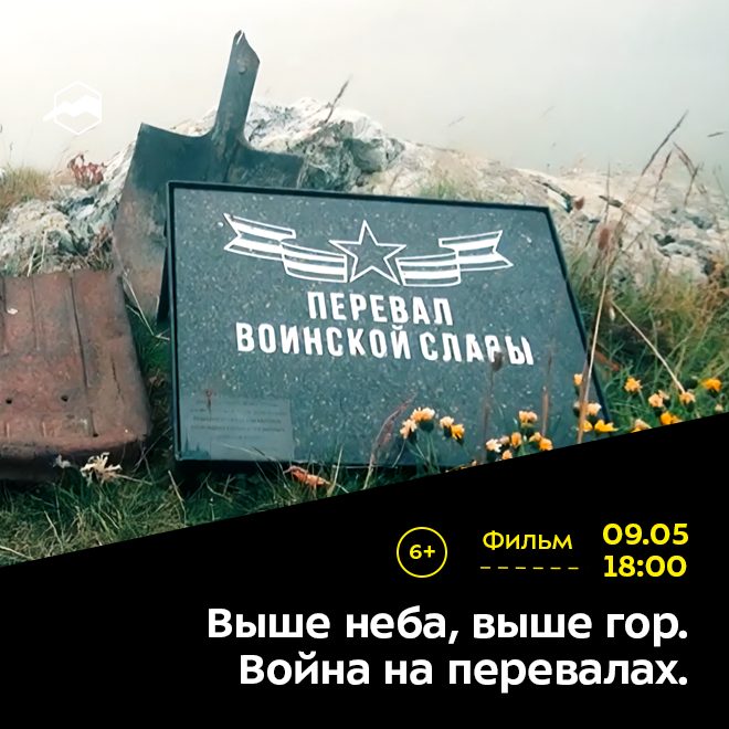 Фильм «Выше неба, выше гор. Война на перевалах