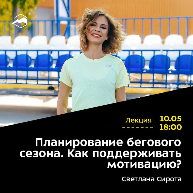 Планирование бегового сезона. Как поддерживать мотивацию?