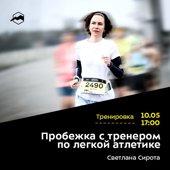 Пробежка с тренером по легкой атлетике