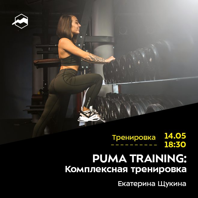 PUMA TRAINING: Комплексная тренировка