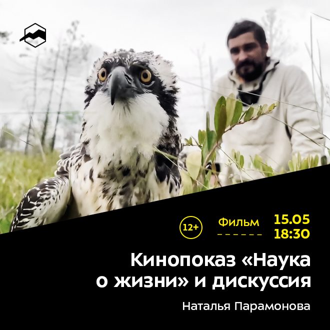 Кинопоказ «Наука о жизни» и дискуссия
