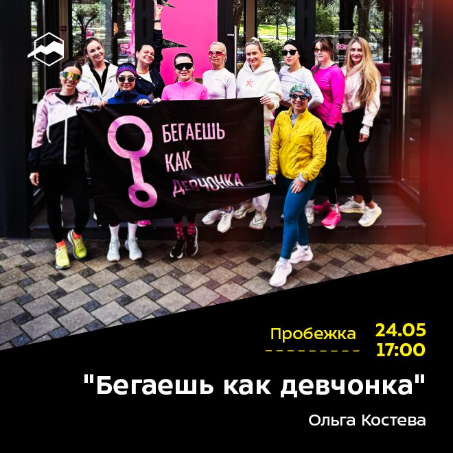 «Бегаешь как девчонка»